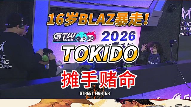 16岁智利BLAZ暴走 TOKIDO摊手赌命 街霸6