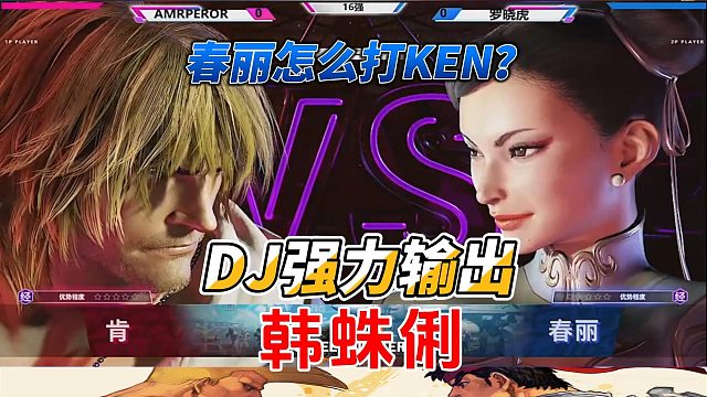 春丽激斗黄毛KEN DJ狂秀一击必杀