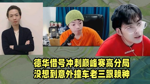 德华借号冲刺巅峰赛高分局！没想到意外撞车老三跟赖神！