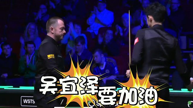 2026球员锦标赛吴宜泽输球，赛前恐被期望太高