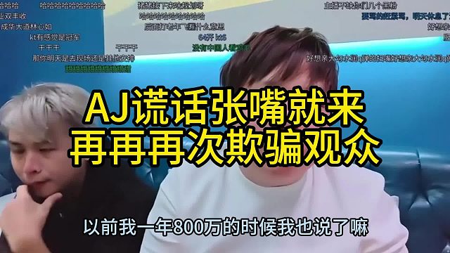 AJ谎话张嘴就来再再再次欺骗观众