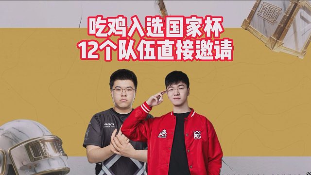 吃鸡入选国家杯，12个队伍直接邀请