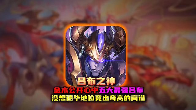 金木公开心中五大最强吕布 德华地位让人出乎意料！