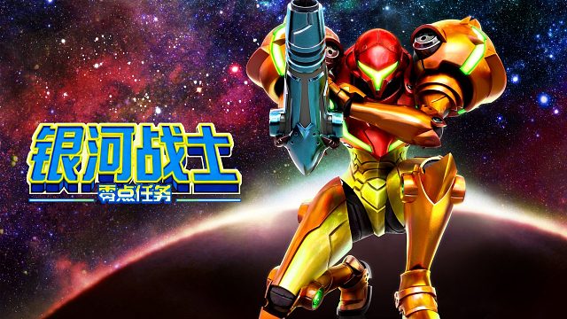 银河战士零点任务，通关封盘，完结撒花
