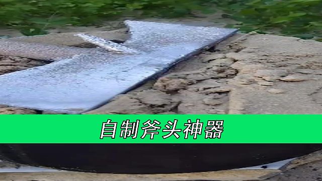 自制斧头神器
