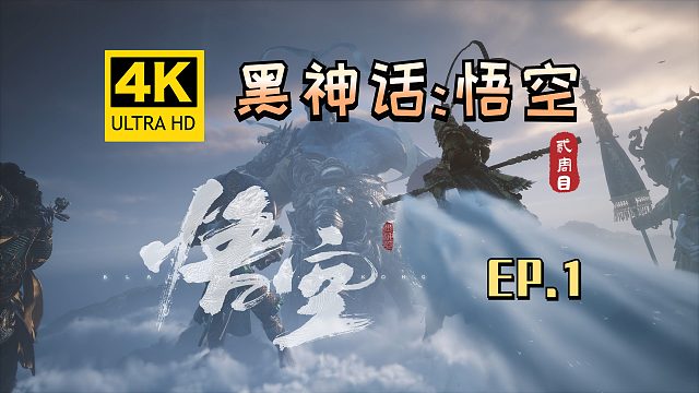 【翔嵘/4K】黑神话：悟空 二周目 第1期