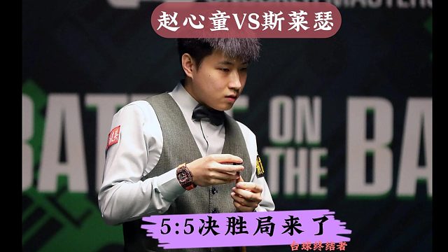 5:5决胜局来了！赵心童狂轰逆天准度，对手被折磨的冷汗直流