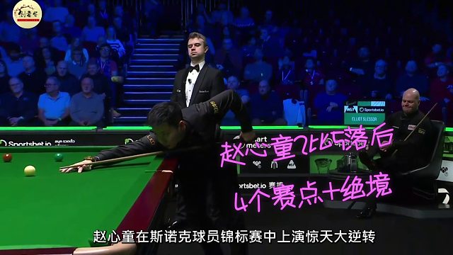 2026球员锦标赛赵心童2比5落后连追4赛点，6比5绝杀上演史诗级逆转