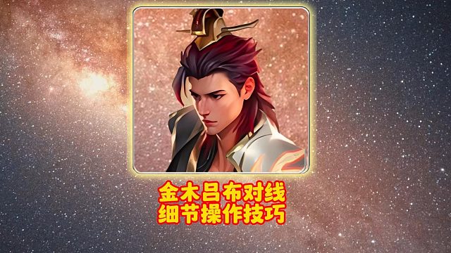 金木吕布对线细节操作技巧