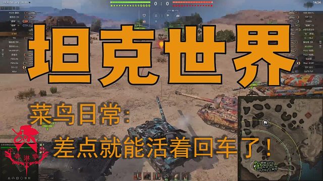 坦克世界—菜鸟日常：差点就能活着回车辆了！