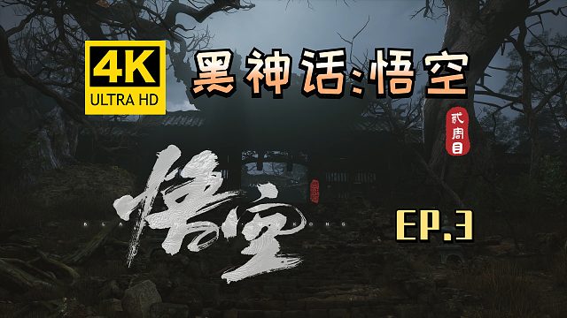 【翔嵘/4K】黑神话：悟空 二周目 第3期