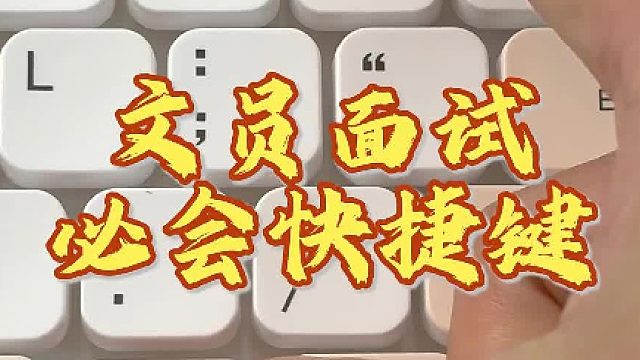 文员面试必会的快捷键，你全都掌握了吗？