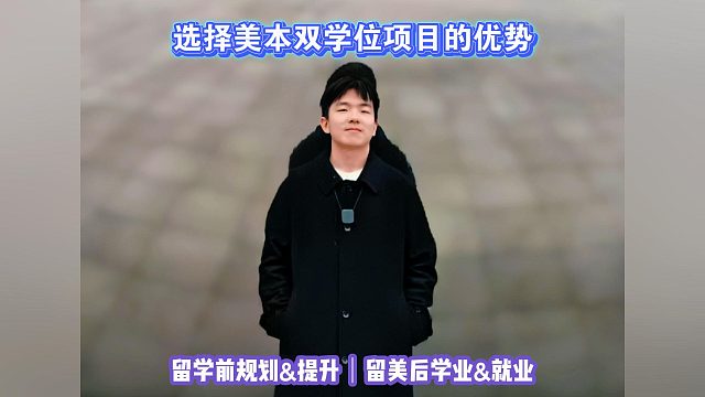 美本选择双学位项目的优势｜留学申请美国高中美本美研规划/留学生活学业实习就业