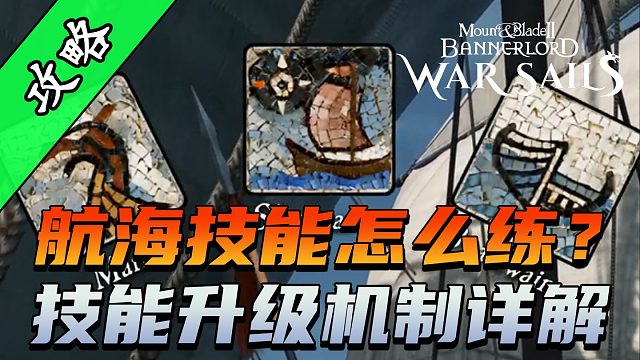 骑砍2《战帆》三大航海技能速刷指南