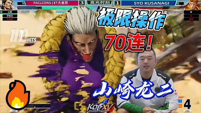 山崎龙二爆炸70连！ET大表哥大喊：非要逼我动粗！拳皇15