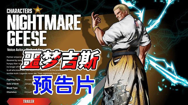 噩梦吉斯预告片 饿狼传说