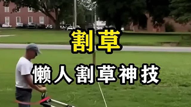 懒人割草神技