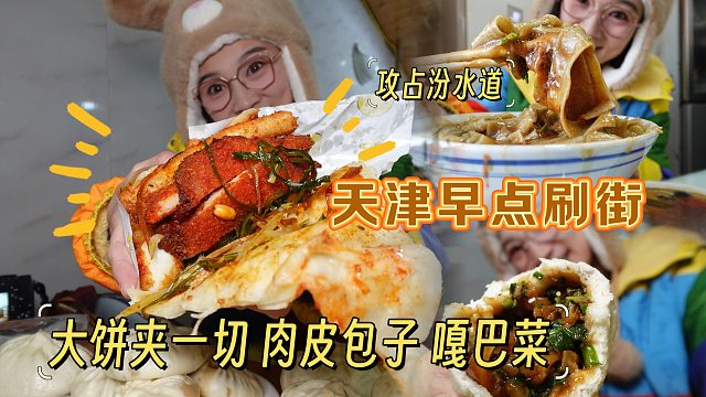 【逛吃天津】吃早点没？我帮你们吃大饼夹一切、肉皮包子嘎巴菜呀