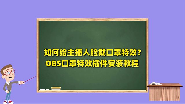 如何给主播人脸戴口罩特效？OBS口罩特效插件下载安装使用教程