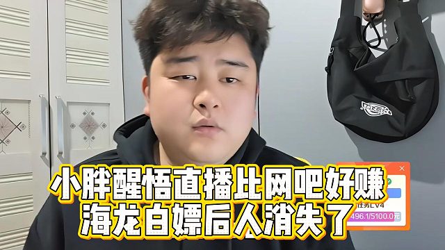 小胖醒悟直播比网吧好赚，海龙白嫖后人消失了