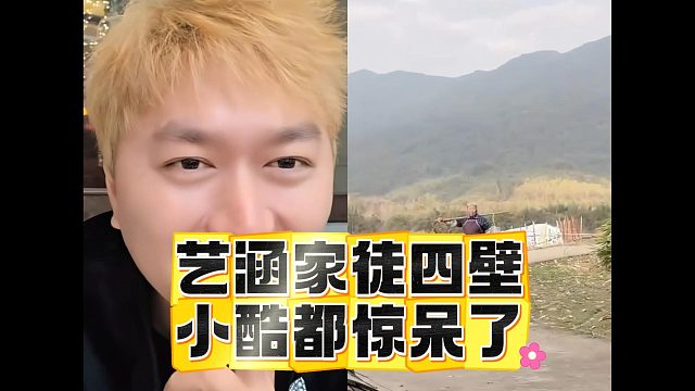 艺涵家徒四壁，小酷都惊呆了