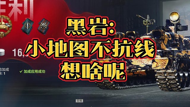 湖边的角逐黑岩战车分享