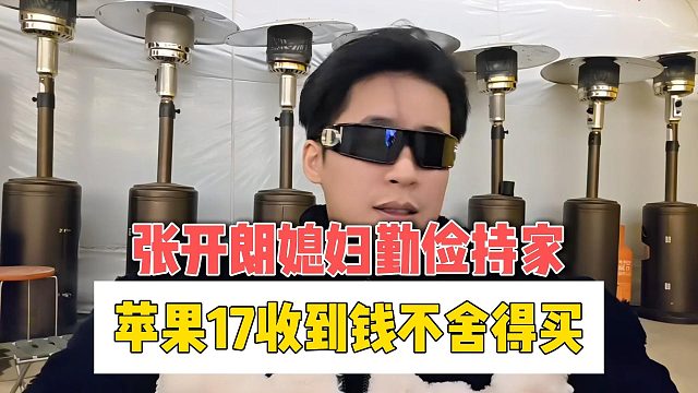 张开朗媳妇勤俭持家，苹果17收到钱不舍得买