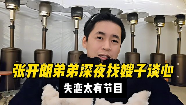张开朗弟弟深夜找嫂子谈心，失恋太有节目