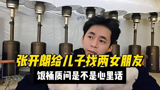 张开朗给儿子找两女朋友，饭桶质问是不是心里话