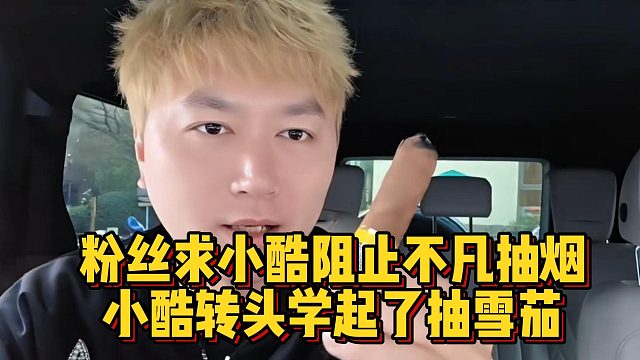 粉丝求小酷阻止不凡抽烟，小酷转头学起了抽雪茄