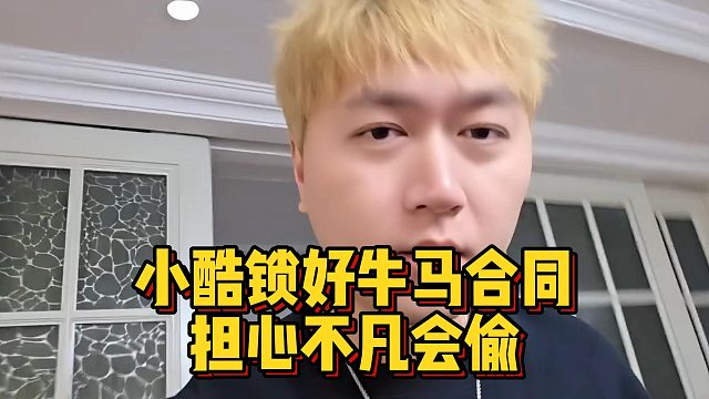 小酷锁好牛马合同，担心不凡会偷