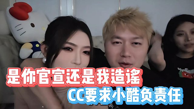 是你官宣还是我造谣，CC要求小酷负责任