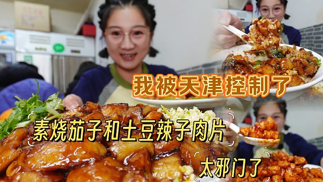 【逛吃天津】素烧茄子和土豆辣子肉片，这俩菜为什么把我控制了？