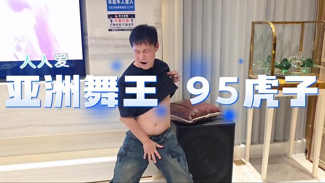 亚洲舞王95虎子，舞步只是辅助神态才是关键