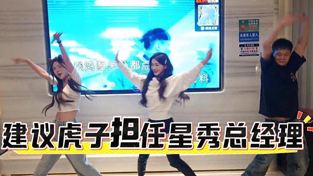 建议虎子担任95传媒星秀总经理，太有实力了