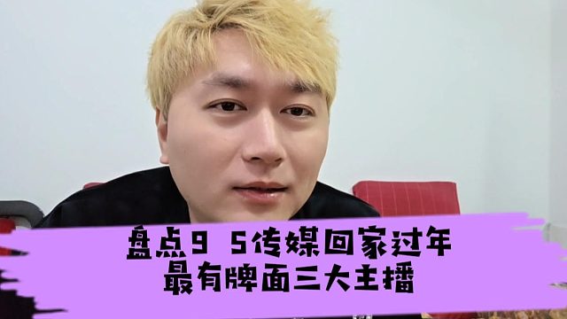 酷酷盘点95传媒回家过年最有牌面三大主播，第一居然不是自己