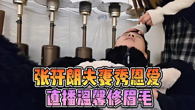 张开朗夫妻秀恩爱，直播温馨修眉毛