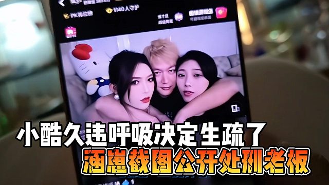 小酷久违呼吸决定生疏了，涵崽截图公开处刑老板