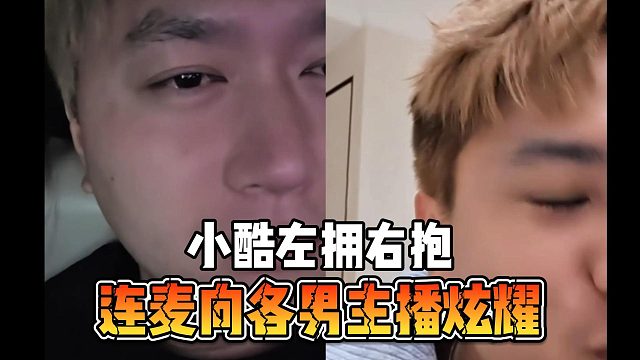 小酷左拥右抱，连麦向各男主播炫耀