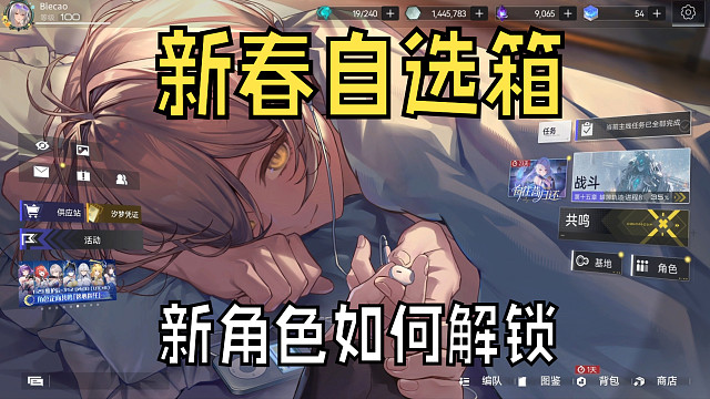 【尘白禁区】新春自选箱新角色如何解锁