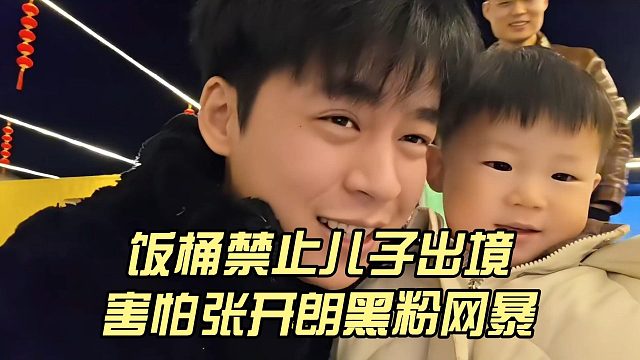 饭桶禁止儿子出境，害怕张开朗黑粉网暴
