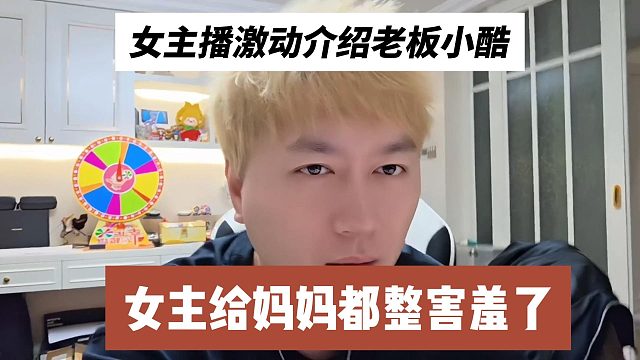 女主播激动介绍老板小酷，给妈妈都整害羞了