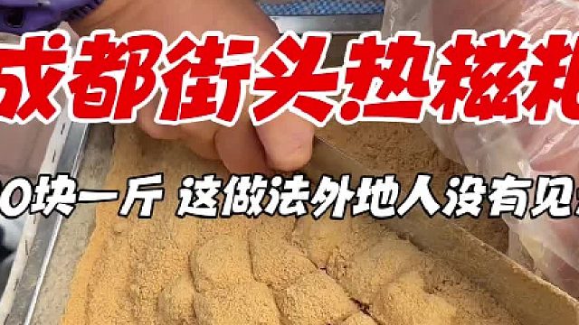 成都街头热糍粑，30块一斤，这做法没有见过