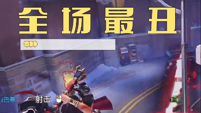 【守望先锋】可以说是全场最丑了