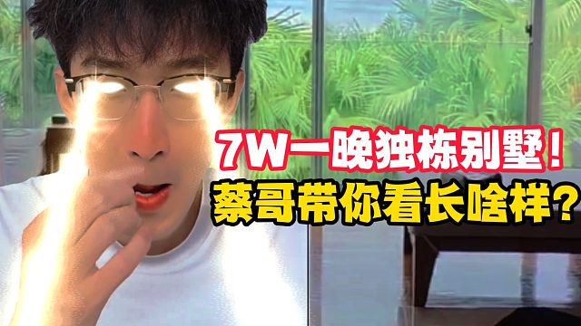 7W一晚独栋别墅！蔡哥带你看看长啥样？