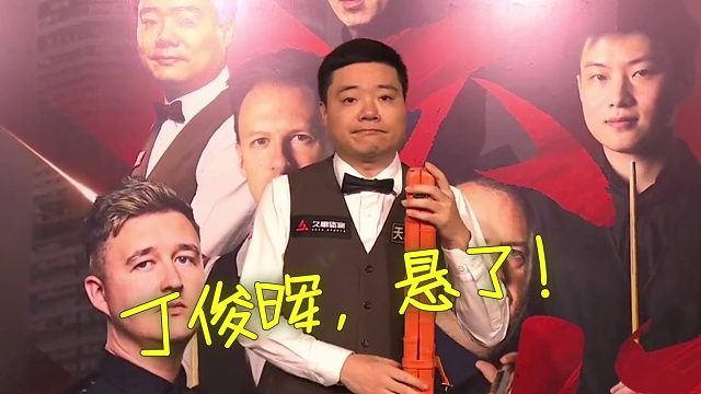 2026斯诺克世锦赛丁俊晖悬了