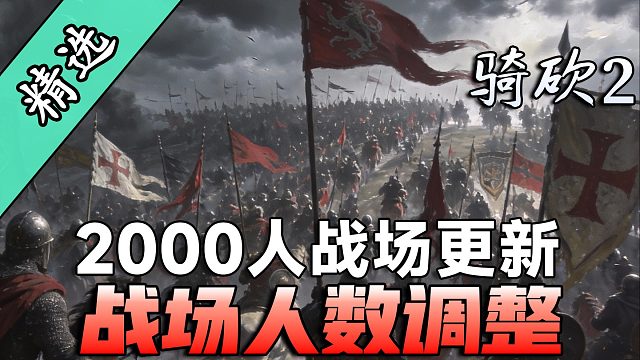 突破千人上限！骑砍2MOD战场人数调整更新！