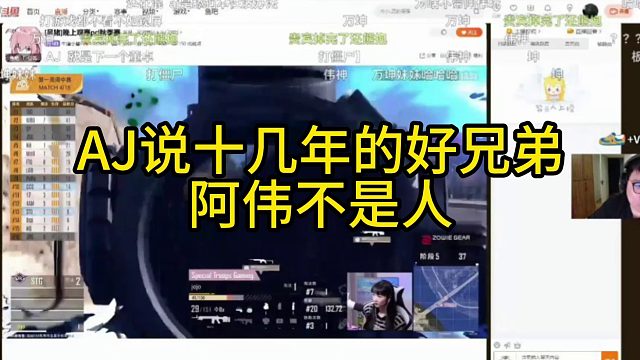 AJ公开表示阿伟不是人