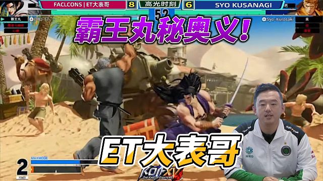 ET大表哥发动霸王丸秘奥义 拳皇15名场面