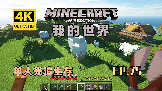 【翔嵘/4K】Minecraft 我的世界 单人光追生存 第75期